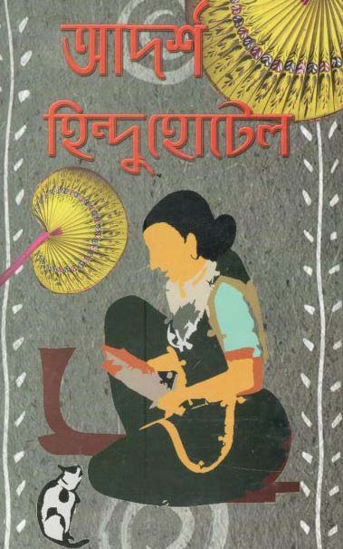 আদর্শ হিন্দু হোটেল (অদিত্য)