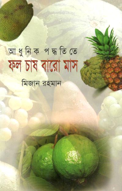 আধুনিক পদ্ধতিতে ফল চাষ বারো মাস