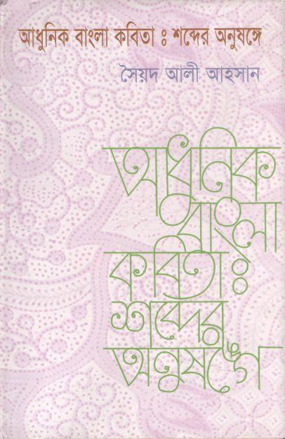 আধুনিক বাংলা কবিতা : শব্দের অনুষঙ্গে