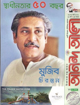 আনন্দ আলো : ১৬-৩১ মার্চ ২০২১ (মুজিব চিরন্তন)