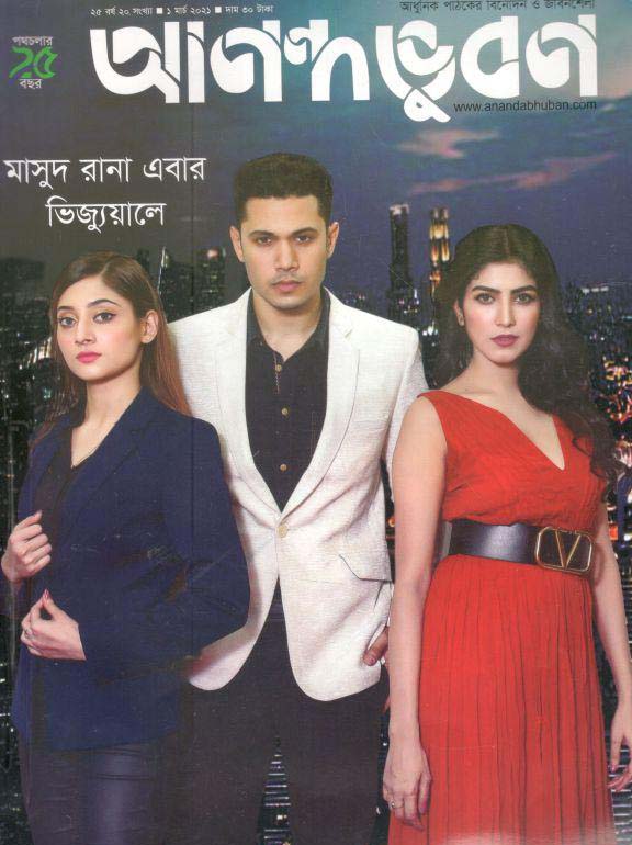 আনন্দভূবন : ১ মার্চ ২০২১
