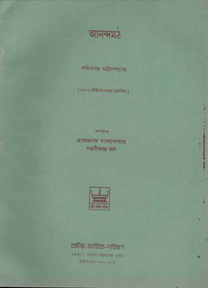 আনন্দমঠ (বঙ্গীয় সাহিত্য পরিষৎ)