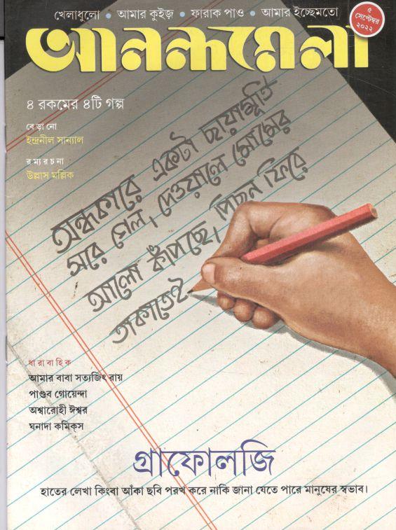 আনন্দমেলা : ৫ সেপ্টেম্বর ২০২২