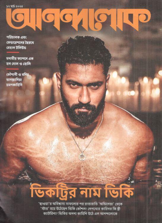 আনন্দলোক : ১১ মার্চ ২০২৫