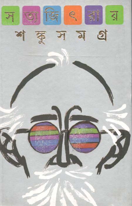 শঙ্কুসমগ্র