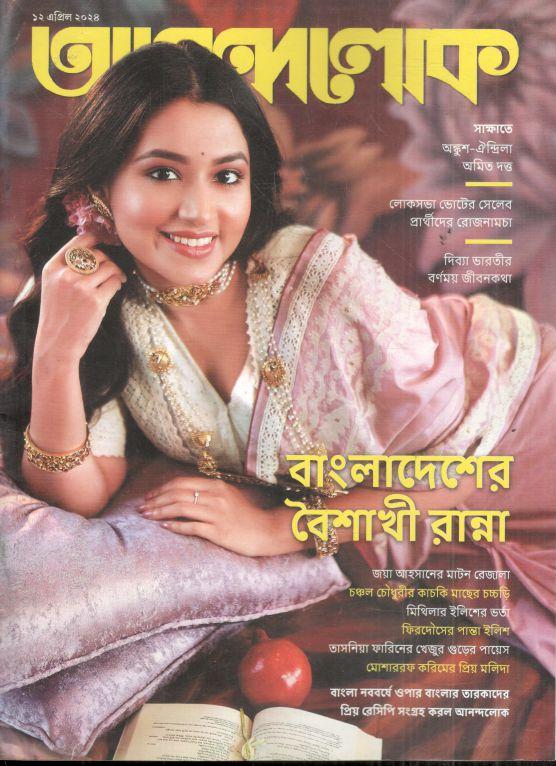 আনন্দলোক : ১২ এপ্রিল ২০২৪
