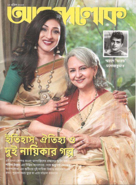 আনন্দলোক : ১২ এপ্রিল ২০২৫