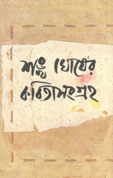 শঙ্খ ঘোষের কবিতাসংগ্রহ (৩ খণ্ড একত্রে)