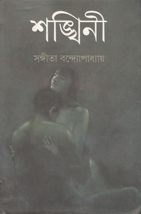 শঙ্খিনী (আনন্দ)