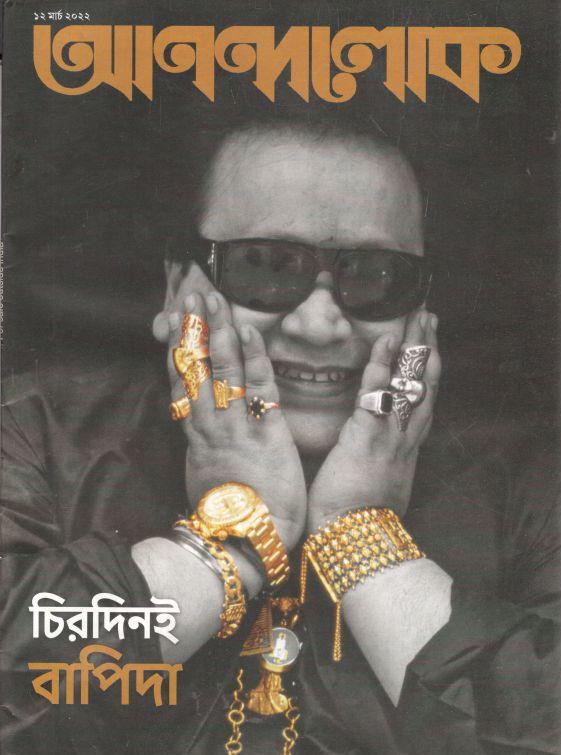 আনন্দলোক : ১২ মার্চ ২০২২