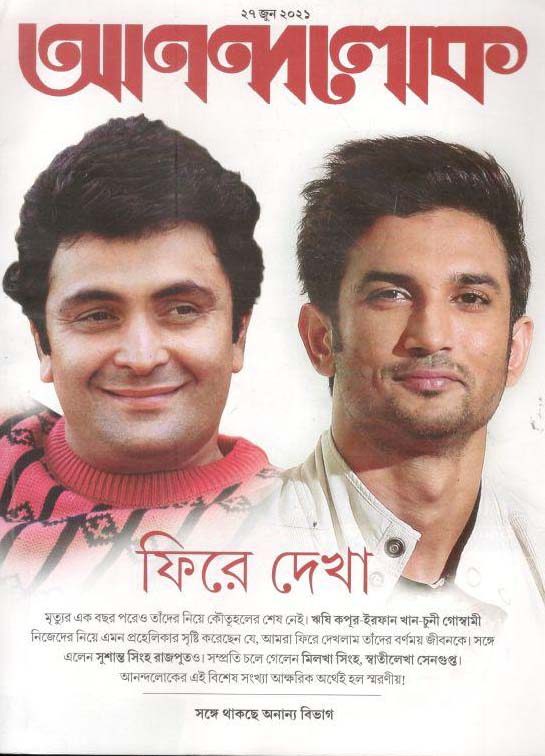 আনন্দলোক : ২৭ জুন ২০২১