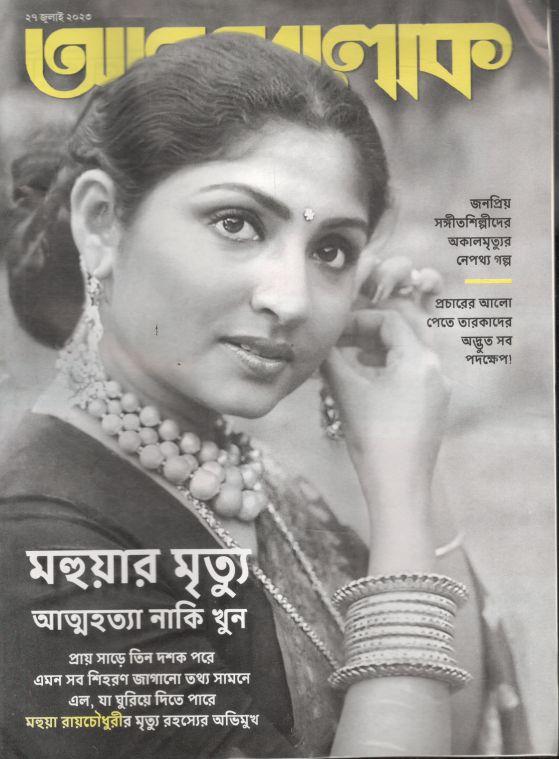 আনন্দলোক : ২৭ জুলাই ২০২৩