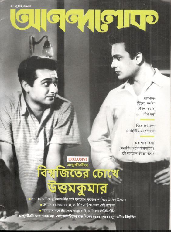 আনন্দলোক : ২৭ জুলাই ২০২৪
