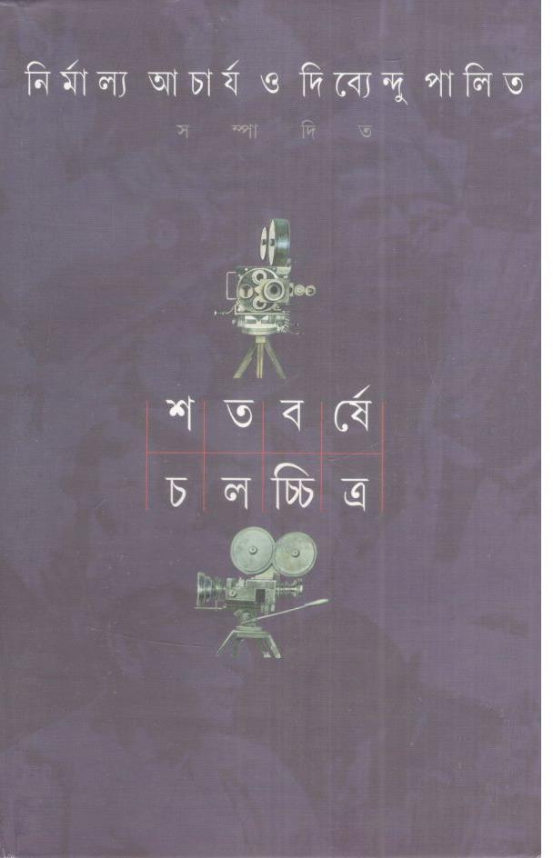 শতবর্ষে চলচ্চিত্র : ২য় খন্ড