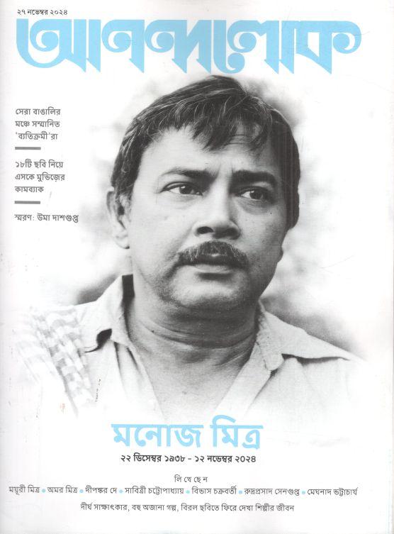 আনন্দলোক : ২৭ নভেম্বর ২০২৪