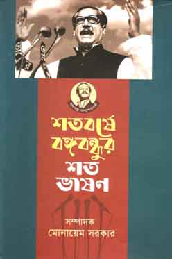 শতবর্ষে বঙ্গবন্ধুর শত ভাষন