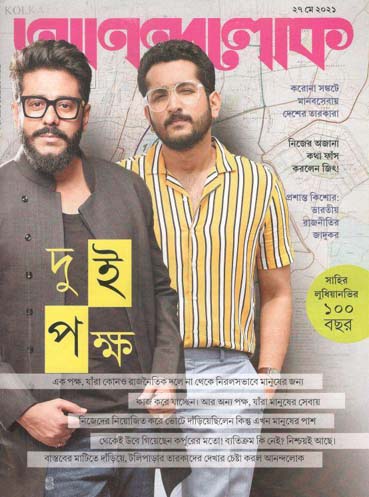 আনন্দলোক : ২৭ মে ২০২১
