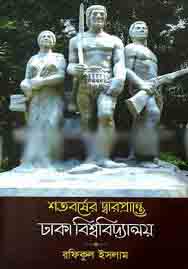 শতবর্ষের দ্বারপ্রান্তে ঢাকা বিশ্ববিদ্যালয়