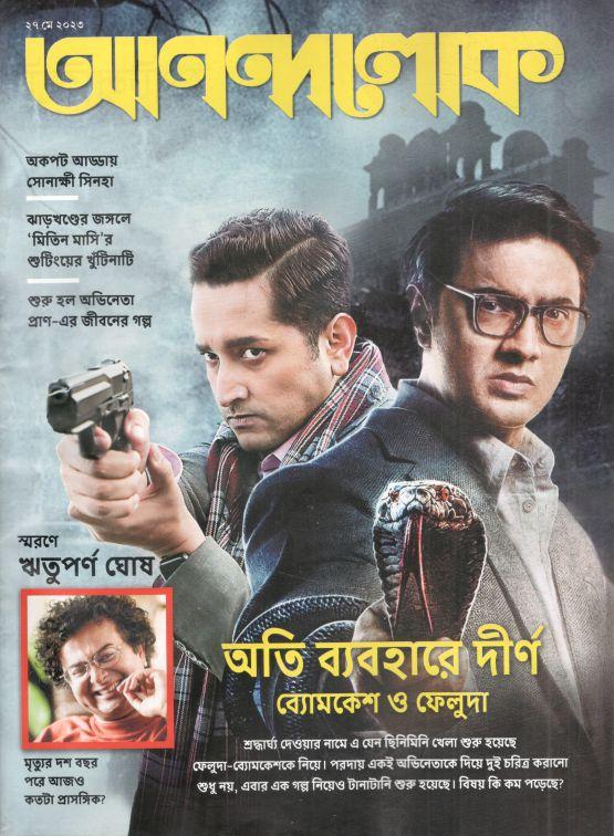 আনন্দলোক : ২৭ মে ২০২৩