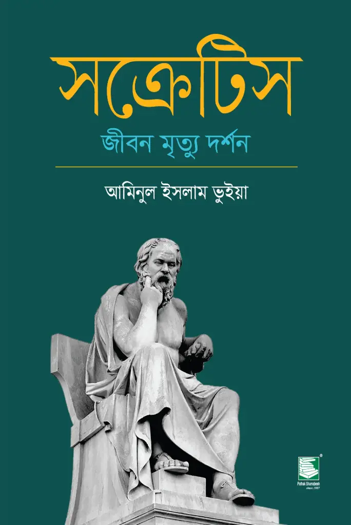 সক্রেটিস : জীবন মৃত্যু দর্শন
