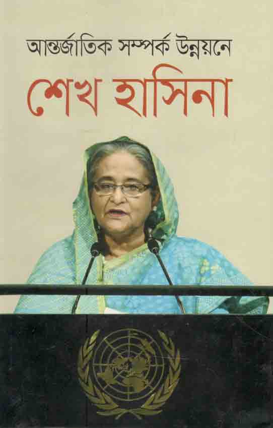 আন্তর্জাতিক সম্পর্ক উন্নয়নে শেখ হাসিনা