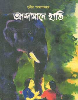 আন্দামানে হাতি