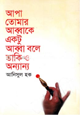 আপা তোমার আব্বাকে একটু আব্বা বলে ডাকি ও অন্যান্য