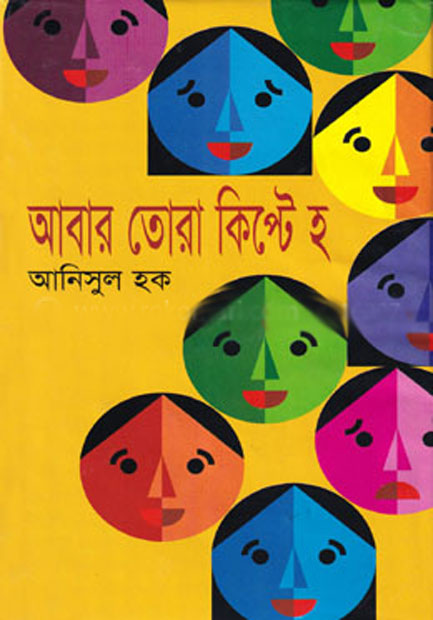 আবার তোরা কিপ্টে হ