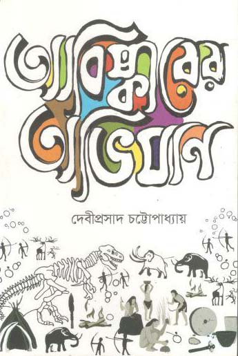 আবিস্কারের অভিযান