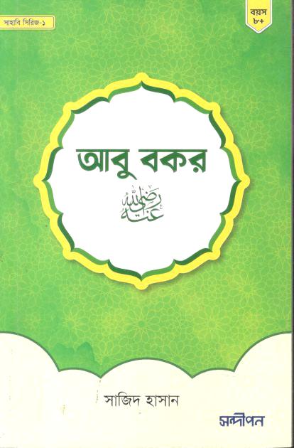 আবু বকর (রাঃ)