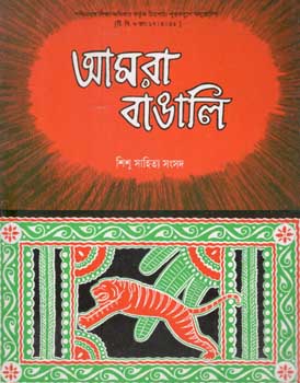 আমরা বাঙালি (শিশু সাহিত্য)