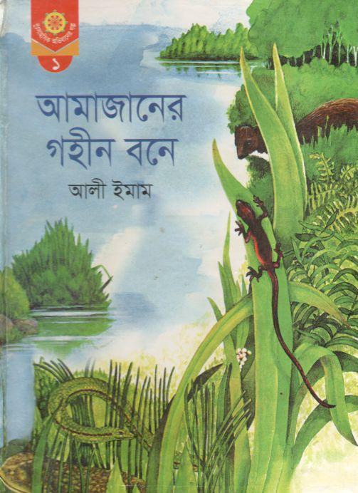 আমাজানের গহীন বনে