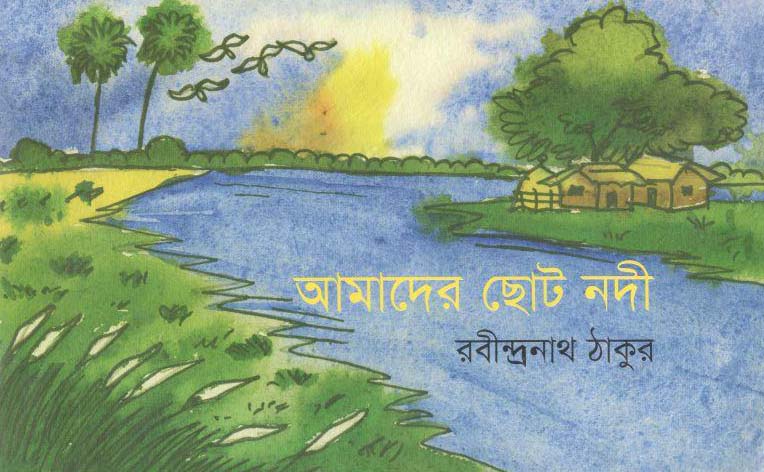 আমাদের ছোট নদী