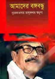 আমাদের বঙ্গবন্ধু (তৃণলতা)