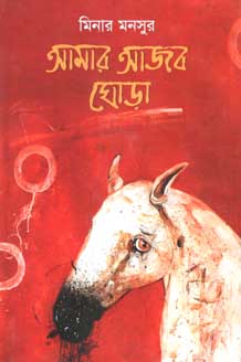 আমার আজব ঘোড়া