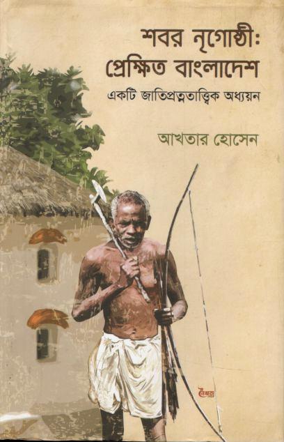 শবর নৃগোষ্ঠী: প্রেক্ষিত বাংলাদেশ