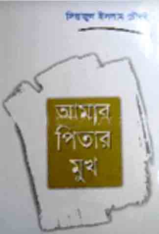 আমার পিতার মুখ