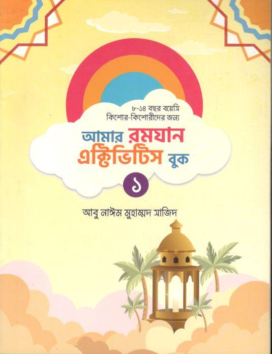 আমার রমযান এক্টিভিটিস বুক-১