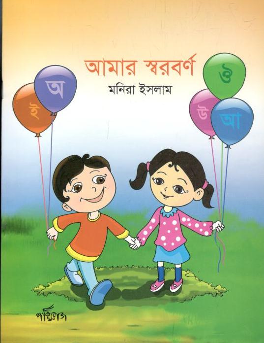 আমার স্বরবর্ণ