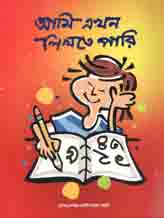 আমি এখন লিখতে পারি