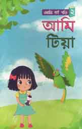 আমি টিয়া : আমি বই পড়ি ২