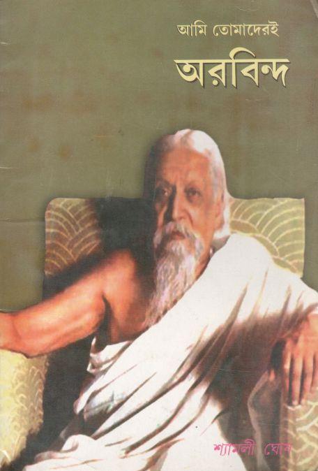 আমি তোমাদেরই অরবিন্দ