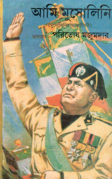 আমি মুসোলিনি (মুসোলিনির আত্মজীবনী)