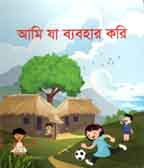 আমি যা ব্যবহার করি