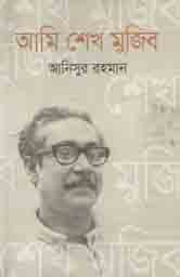 আমি শেখ মুজিব
