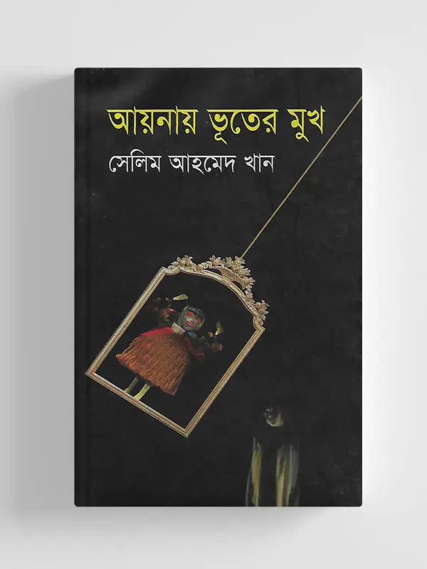 আয়নায় ভূতের মুখ