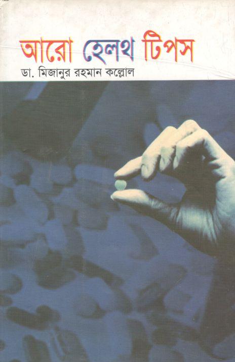 আরো হেলথ টিপস