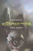 আর্টিঢফিশিয়াল স্পাগিজ
