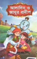 আলাদিন ও  জাদুর প্রদীপ