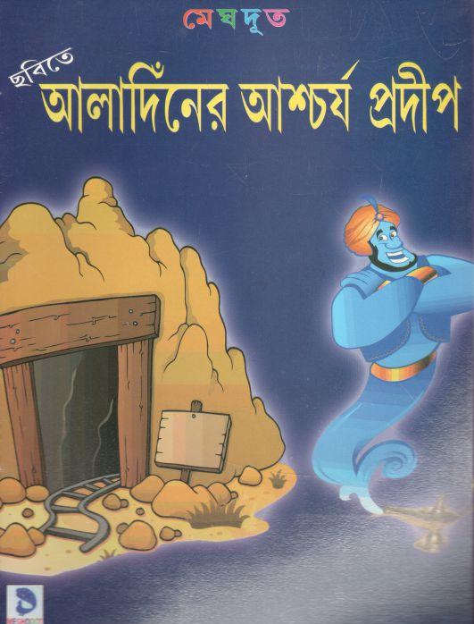 আলাদিনের আশ্চর্য প্রদীপ